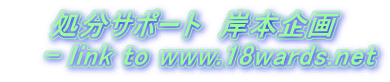 処分サポート　岸本企画 　 - link to www.18wards.net
